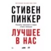 Лучшее в нас: Почему насилия в мире стало меньше