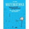Математика с дурацкими рисунками: Идеи, которые формируют нашу реальность