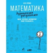 Математика с дурацкими рисунками: Идеи, которые формируют нашу реальность
