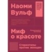 [покет] Миф о красоте: Стереотипы против женщин
