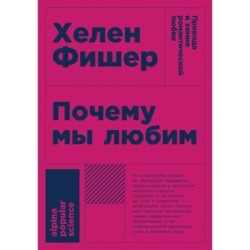 [покет] Почему мы любим: природа и химия романтической любви