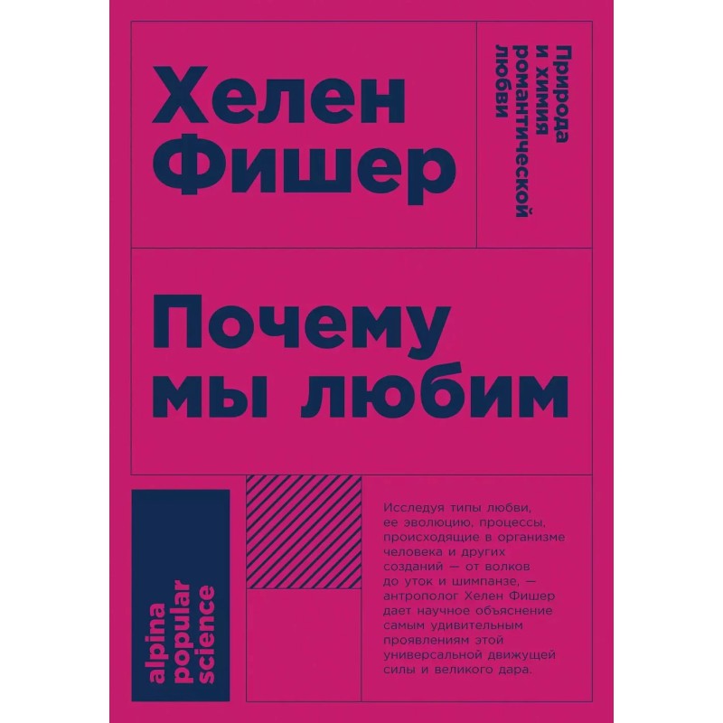 [покет] Почему мы любим: природа и химия романтической любви