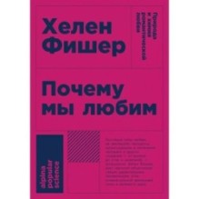 [покет] Почему мы любим: природа и химия романтической любви