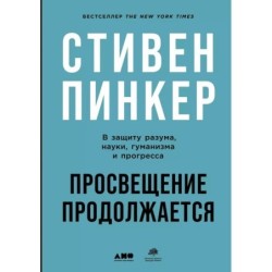 Просвещение продолжается: В защиту разума, науки, гуманизма и прогресса
