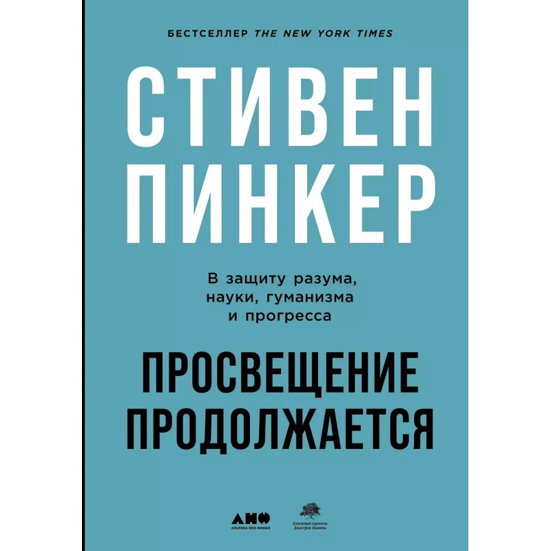 Просвещение продолжается: В защиту разума, науки, гуманизма и прогресса