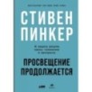 Просвещение продолжается: В защиту разума, науки, гуманизма и прогресса