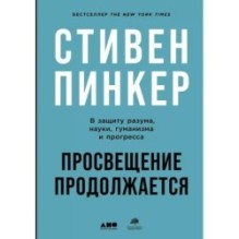 Просвещение продолжается: В защиту разума, науки, гуманизма и прогресса