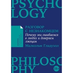 [покет-серия] Разговор с незнакомцем: Почему мы ошибаемся в людях и доверяем лжецам