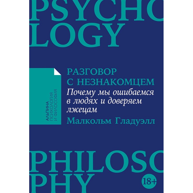 [покет-серия] Разговор с незнакомцем: Почему мы ошибаемся в людях и доверяем лжецам