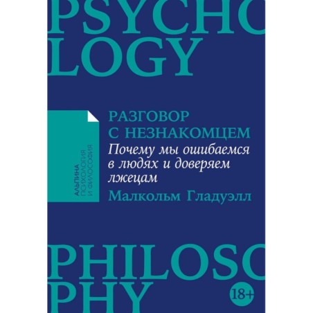 [покет-серия] Разговор с незнакомцем: Почему мы ошибаемся в людях и доверяем лжецам