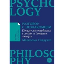 [покет-серия] Разговор с незнакомцем: Почему мы ошибаемся в людях и доверяем лжецам