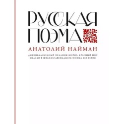 Русская поэма