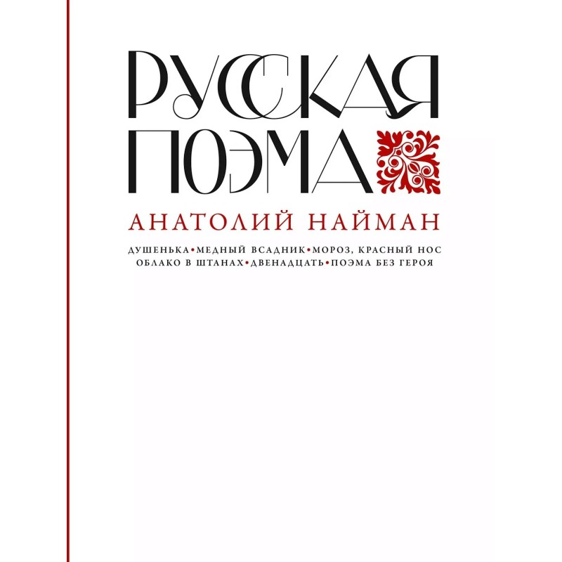 Русская поэма