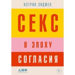Секс в эпоху согласия