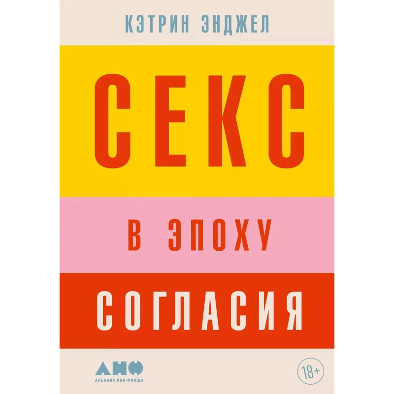 Секс в эпоху согласия