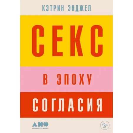 Секс в эпоху согласия