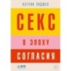 Секс в эпоху согласия