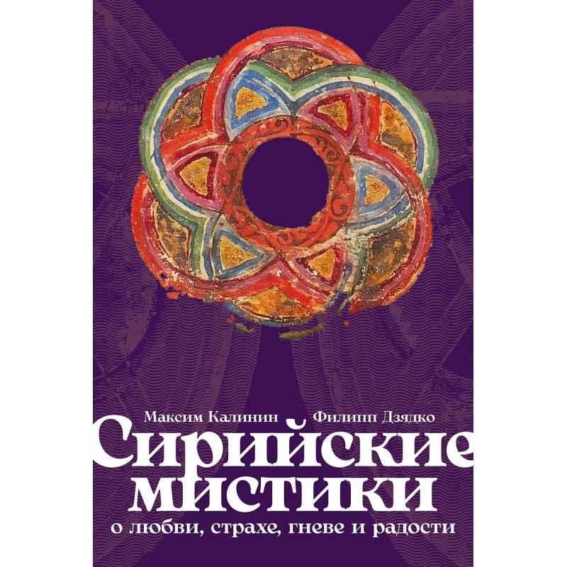 [обложка с клапанами] Сирийские мистики о любви, страхе, гневе и радости
