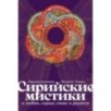 [обложка с клапанами] Сирийские мистики о любви, страхе, гневе и радости