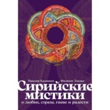 [обложка с клапанами] Сирийские мистики о любви, страхе, гневе и радости