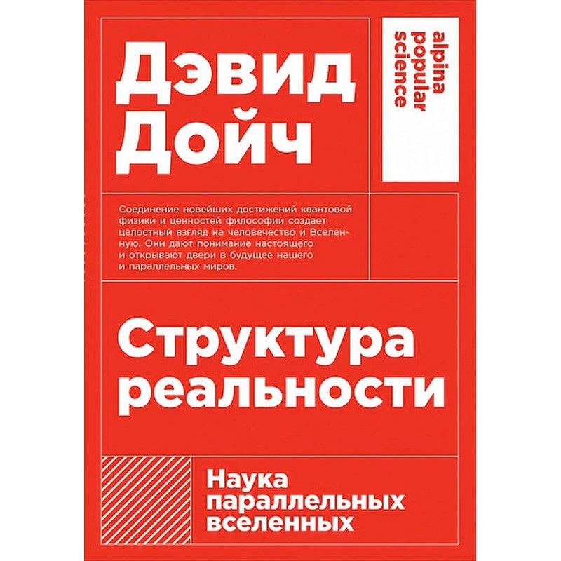 [покет-серия] Структура реальности: Наука параллельных вселенных