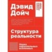 [покет-серия] Структура реальности: Наука параллельных вселенных