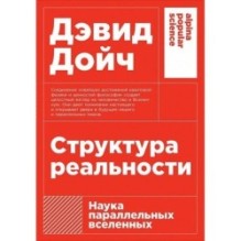 [покет-серия] Структура реальности: Наука параллельных вселенных
