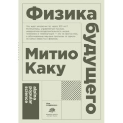 [покет-серия] Физика будущего