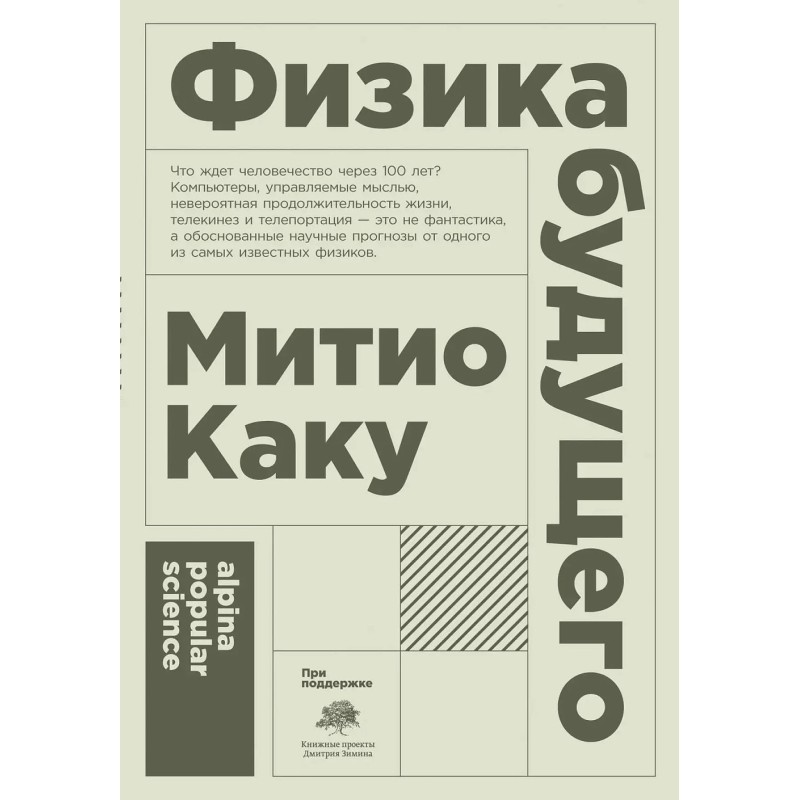 [покет-серия] Физика будущего