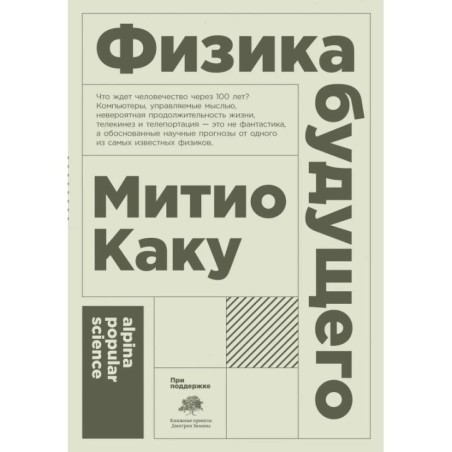 [покет-серия] Физика будущего