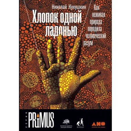 Хлопок одной ладонью: Как неживая природа породила человеческий разум