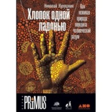 Хлопок одной ладонью: Как неживая природа породила человеческий разум