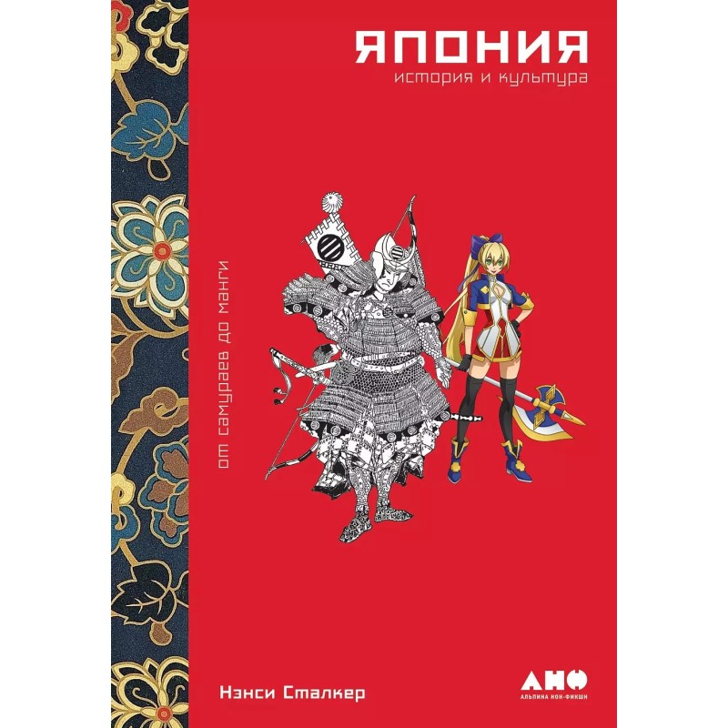 Япония. История и культура: от самураев до манги