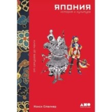 Япония. История и культура: от самураев до манги