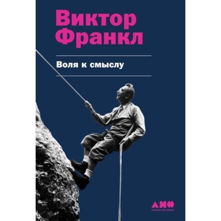 Воля к смыслу