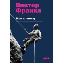 Воля к смыслу