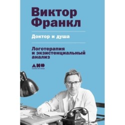 Доктор и душа: Логотерапия и экзистенциальный анализ