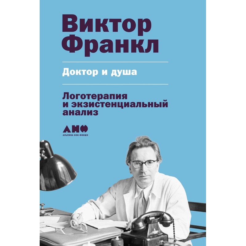 Доктор и душа: Логотерапия и экзистенциальный анализ