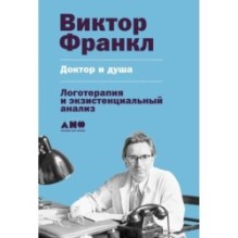 Доктор и душа: Логотерапия и экзистенциальный анализ