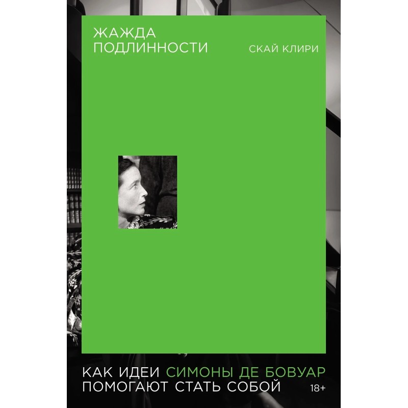 Жажда подлинности: Как идеи Симоны де Бовуар помогают стать собой