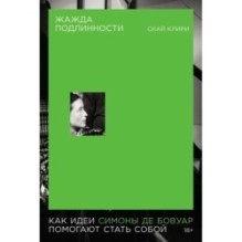 Жажда подлинности: Как идеи Симоны де Бовуар помогают стать собой