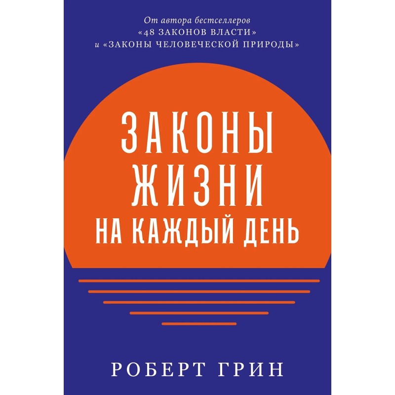 Законы жизни на каждый день