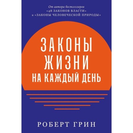 Законы жизни на каждый день