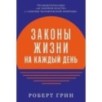 Законы жизни на каждый день