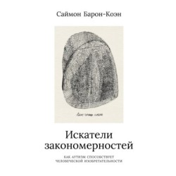 Искатели закономерностей: Как аутизм способствует человеческой изобретательности
