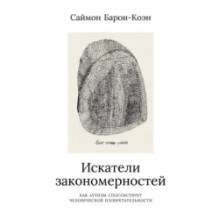 Искатели закономерностей: Как аутизм способствует человеческой изобретательности