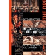 Мечта о Просвещении: рассвет философии Нового времени