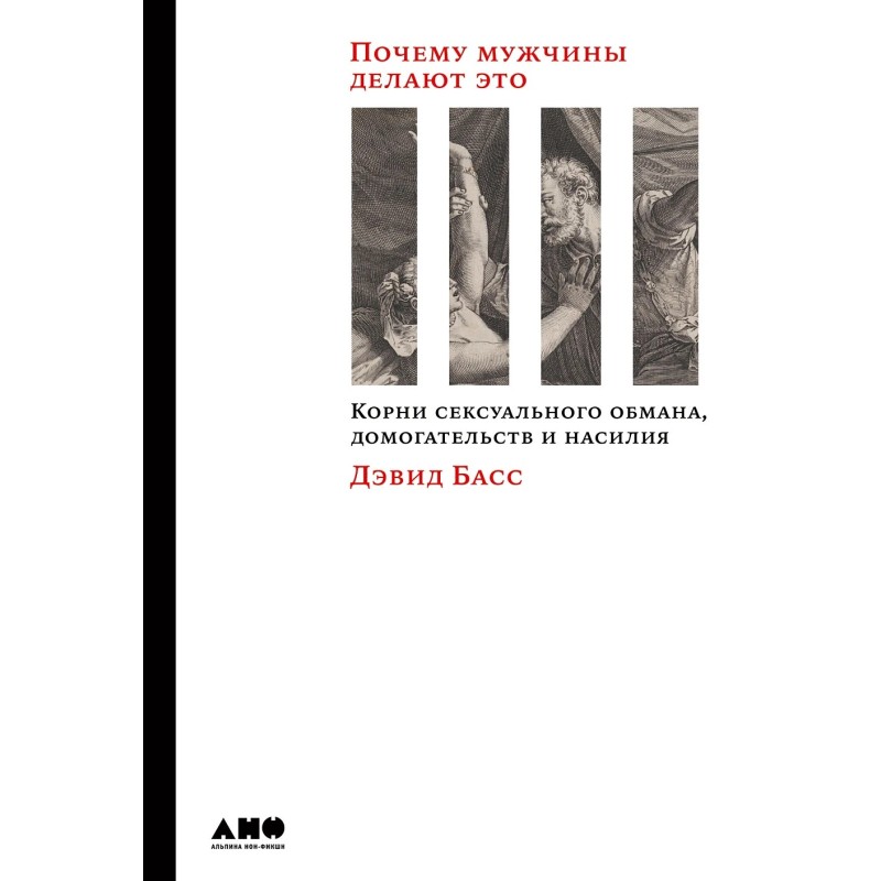 Почему мужчины делают это: Корни сексуального обмана, домогательств и насилия