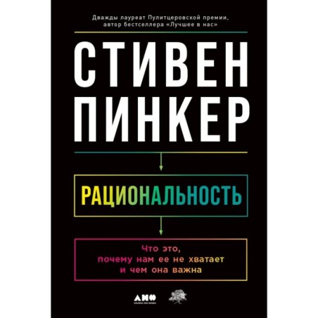 Рациональность: Что это, почему нам ее не хватает и чем она важна