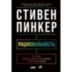 Рациональность: Что это, почему нам ее не хватает и чем она важна